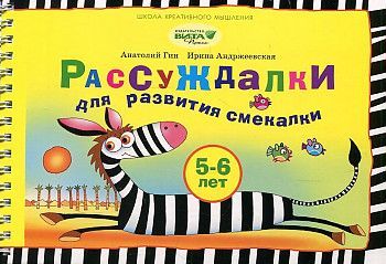 Обложка товара «Рассуждалки для развития смекалки: для детей 5–6 лет и их родителей Анатолий Гин, Ирина Андржеевская »