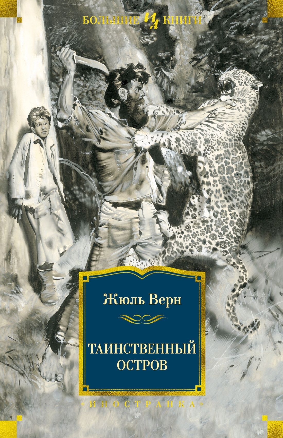 Обложка товара «Таинственный остров»