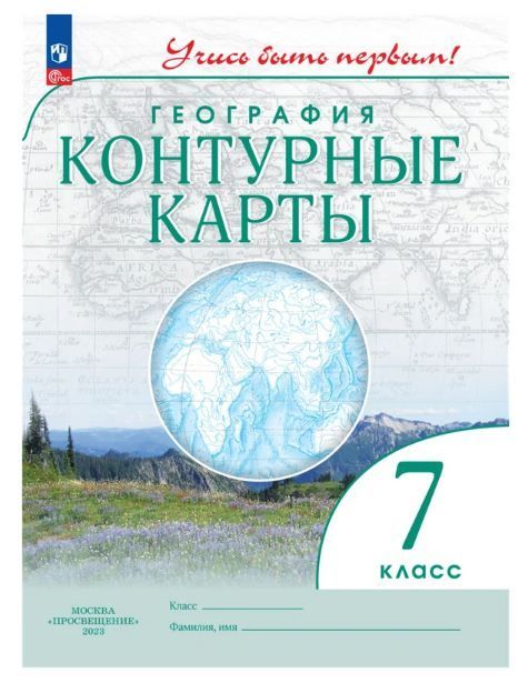 Обложка товара «География Контурные карты 7 класс. Учись быть первым (ДИК) (Дрофа) (2023)»