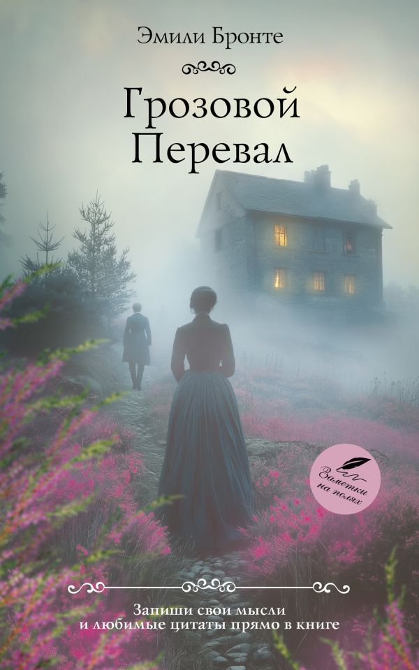 Обложка товара «Грозовой перевал»