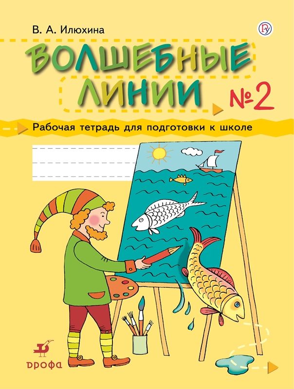 Обложка товара «Р/Т Волшебные линии 5-7 лет. Часть 2.  В.А.Илюхина (2021) »