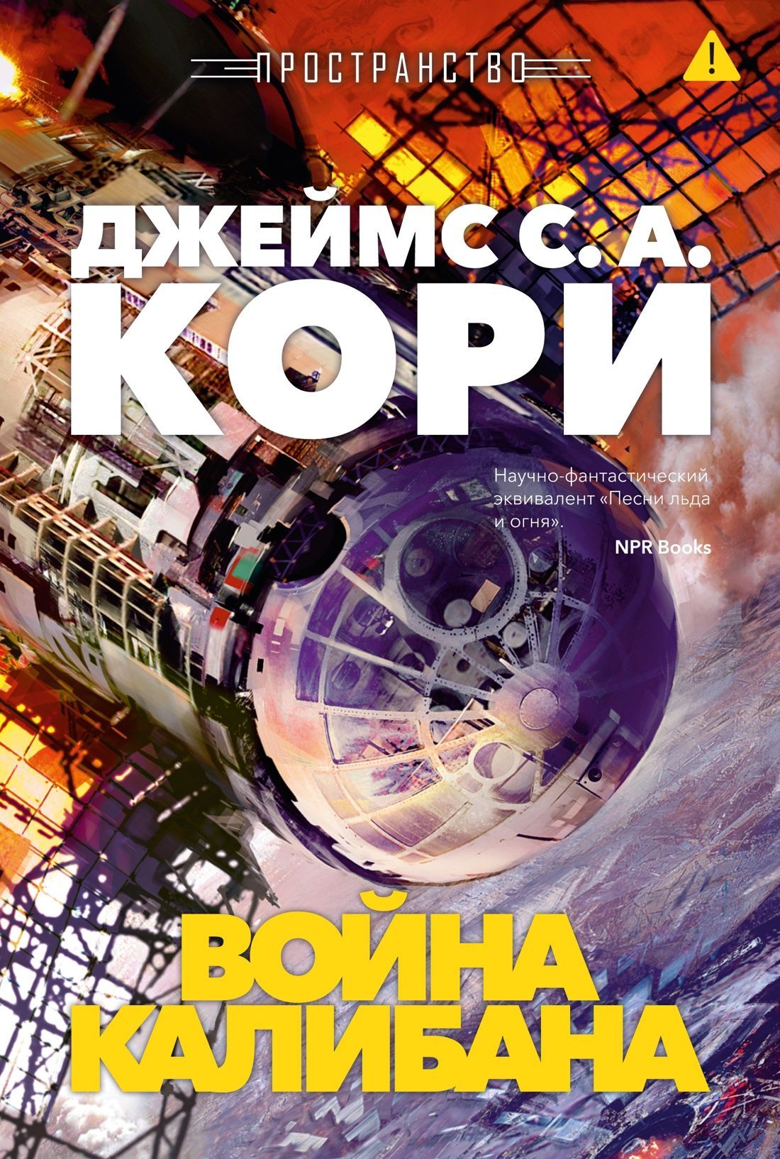 Обложка товара «Пространство. Кн. 2. Война Калибана»