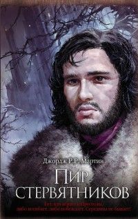 Обложка товара «Пир стервятников (замена картинки)»