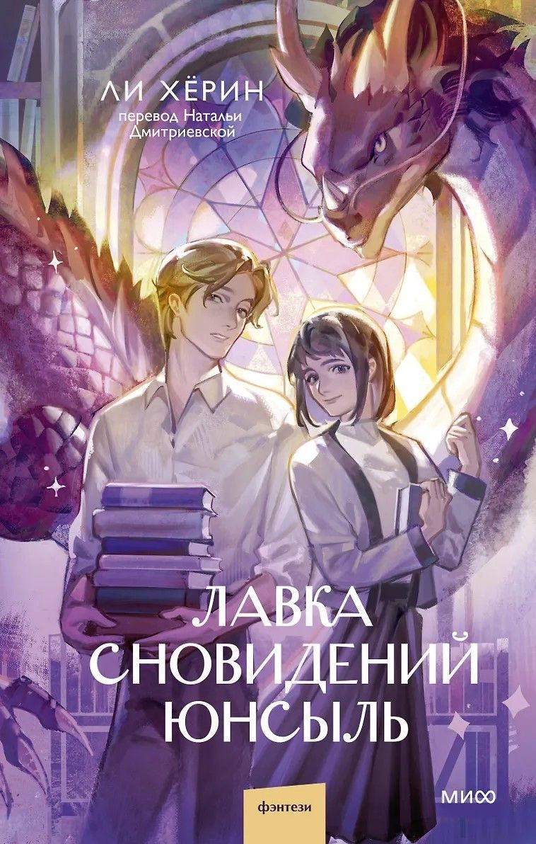 Обложка товара «Лавка сновидений Юнсыль»