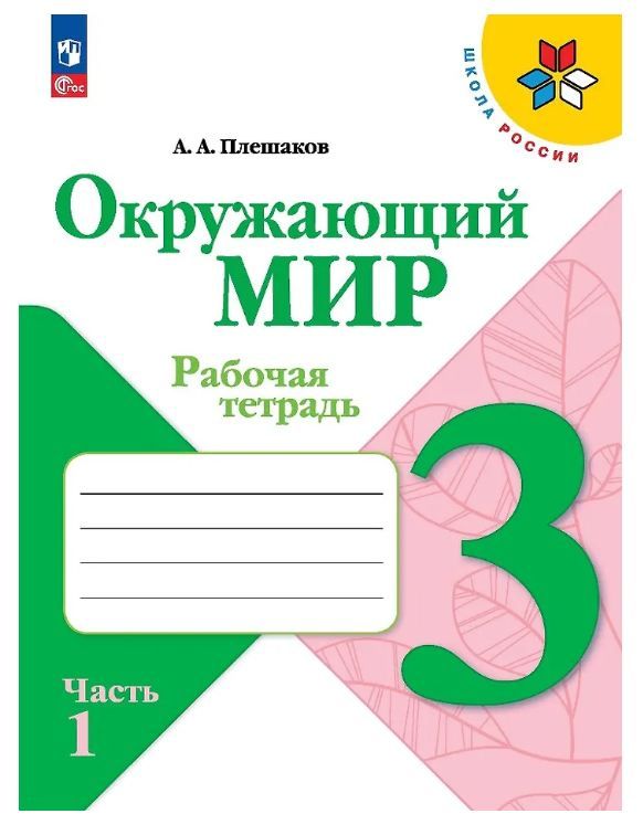 Окружающий мир Рабочая тетрадь 3 класс. (компл.ч.1,2) (Школа России) А.А. Плешаков (2026)