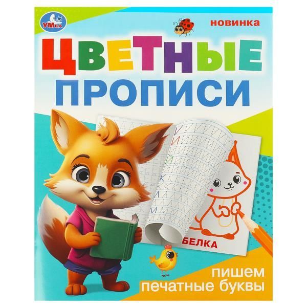 Обложка товара «ПРОПИСИ ЦВЕТНЫЕ. Пишем печатные буквы. Цветные прописи. 165х205 мм. Скрепка. 16 стр. »