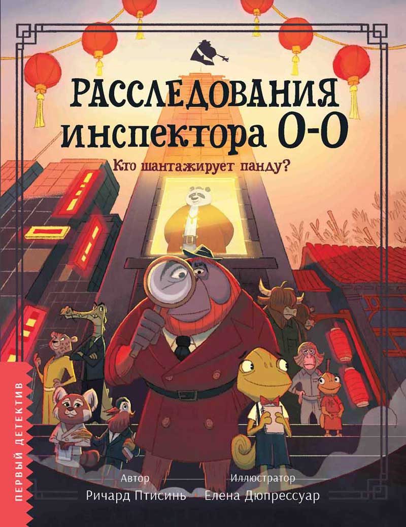 Обложка товара «Расследования инспектора О-О-: кто шантажирует панду?»