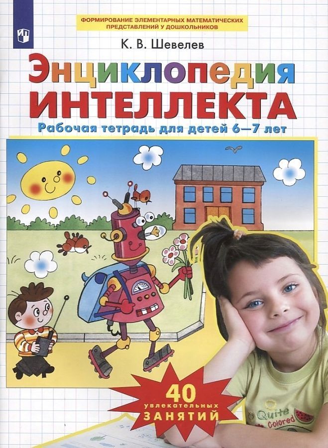 Обложка товара «Шевелев. Р/т Энциклопедия интеллекта для детей 6-7 лет (Просвещение/22)»