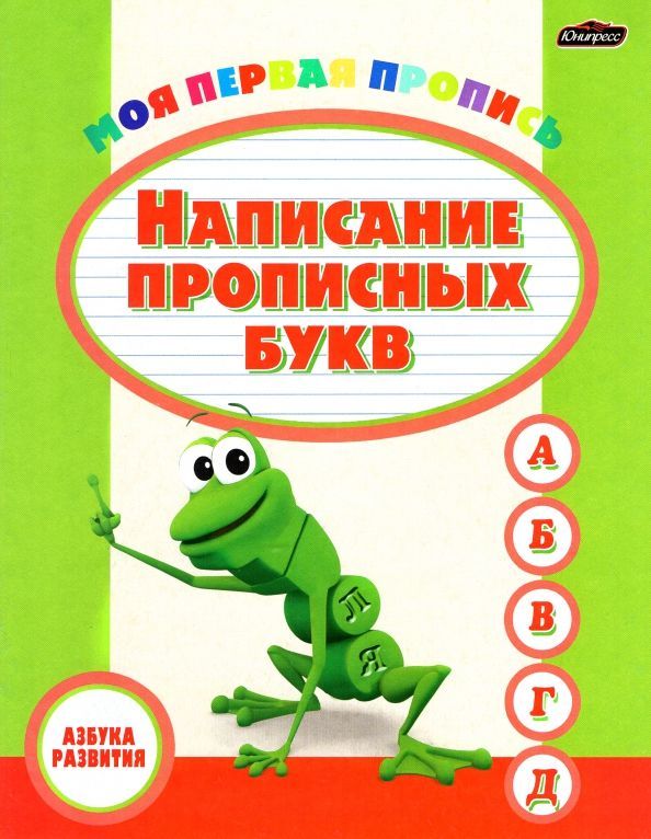 Обложка товара «Азбука развития.Написание прописных букв»