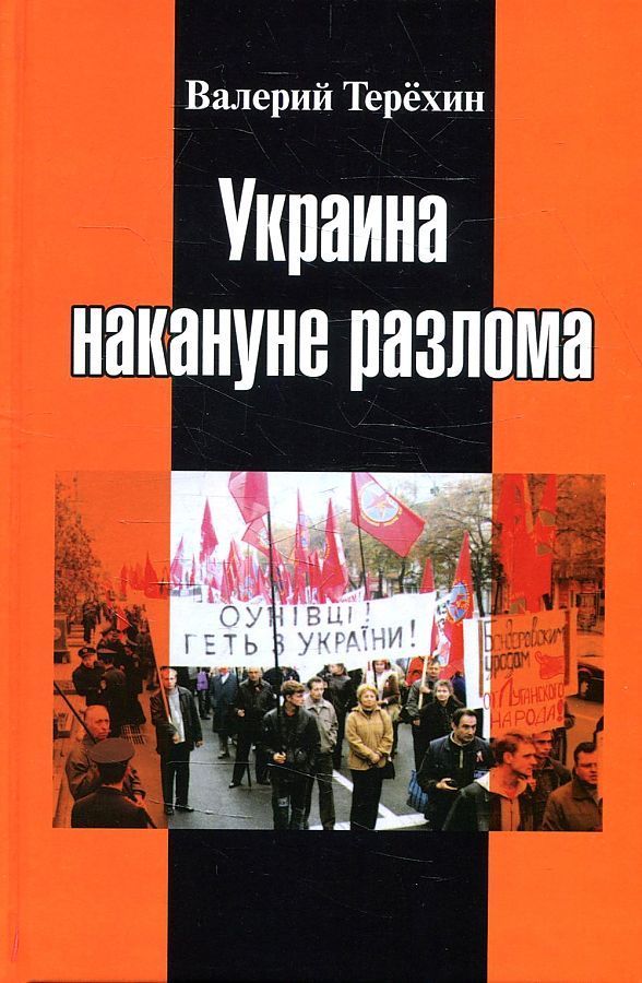 Обложка товара «Украина накануне разлома Валерий Терехин»