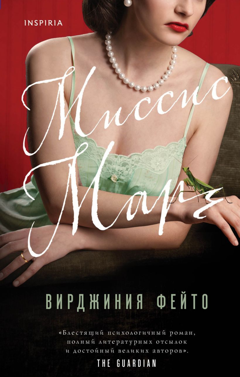 Миссис Марч Фейто В.