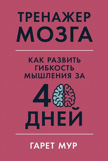 Обложка товара «Тренажер мозга: Как развить гибкость мышления за 40 дней»