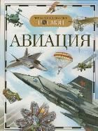 Обложка товара «ДЭР. Авиация»