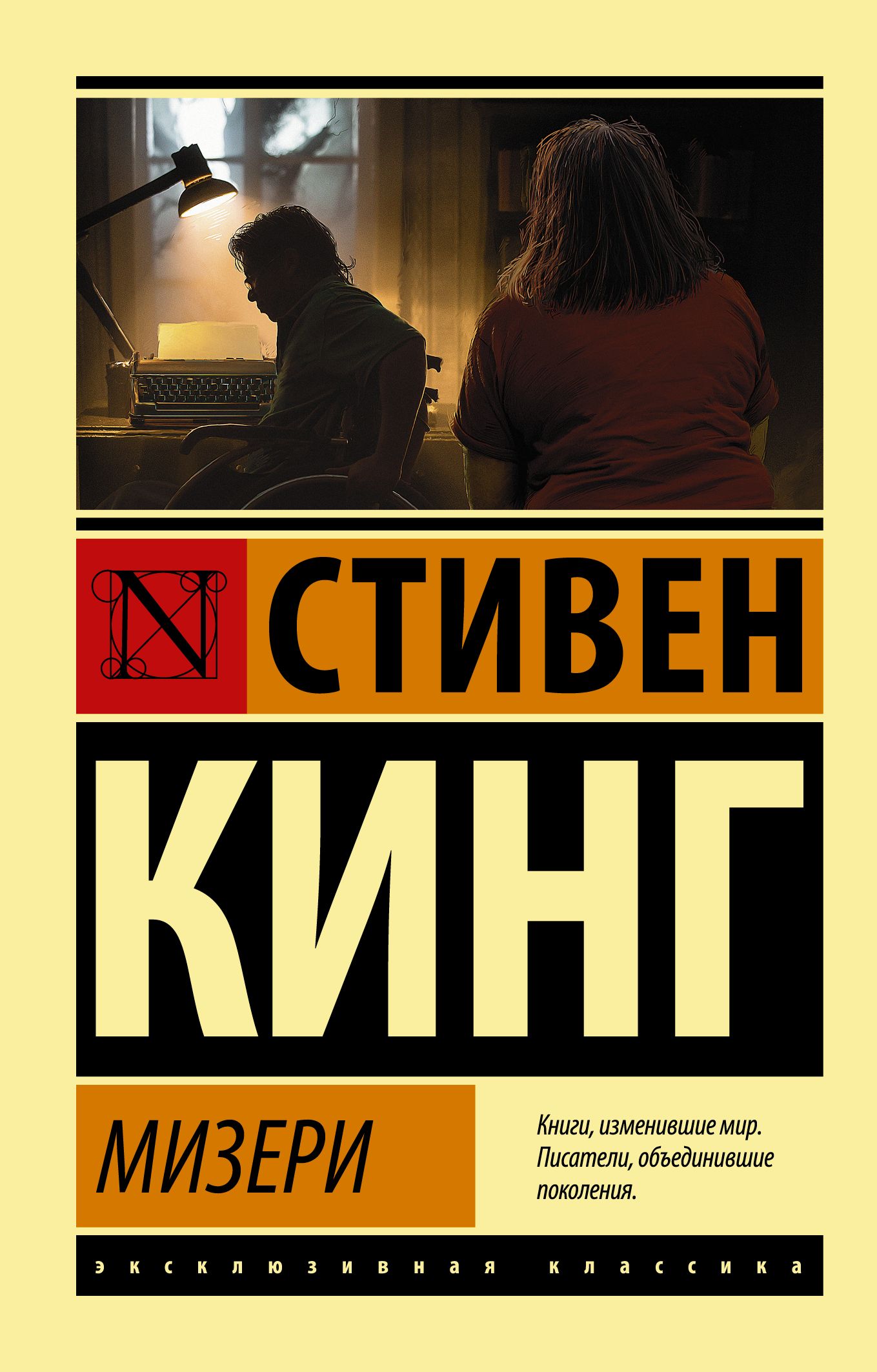 Обложка товара «Мизери»