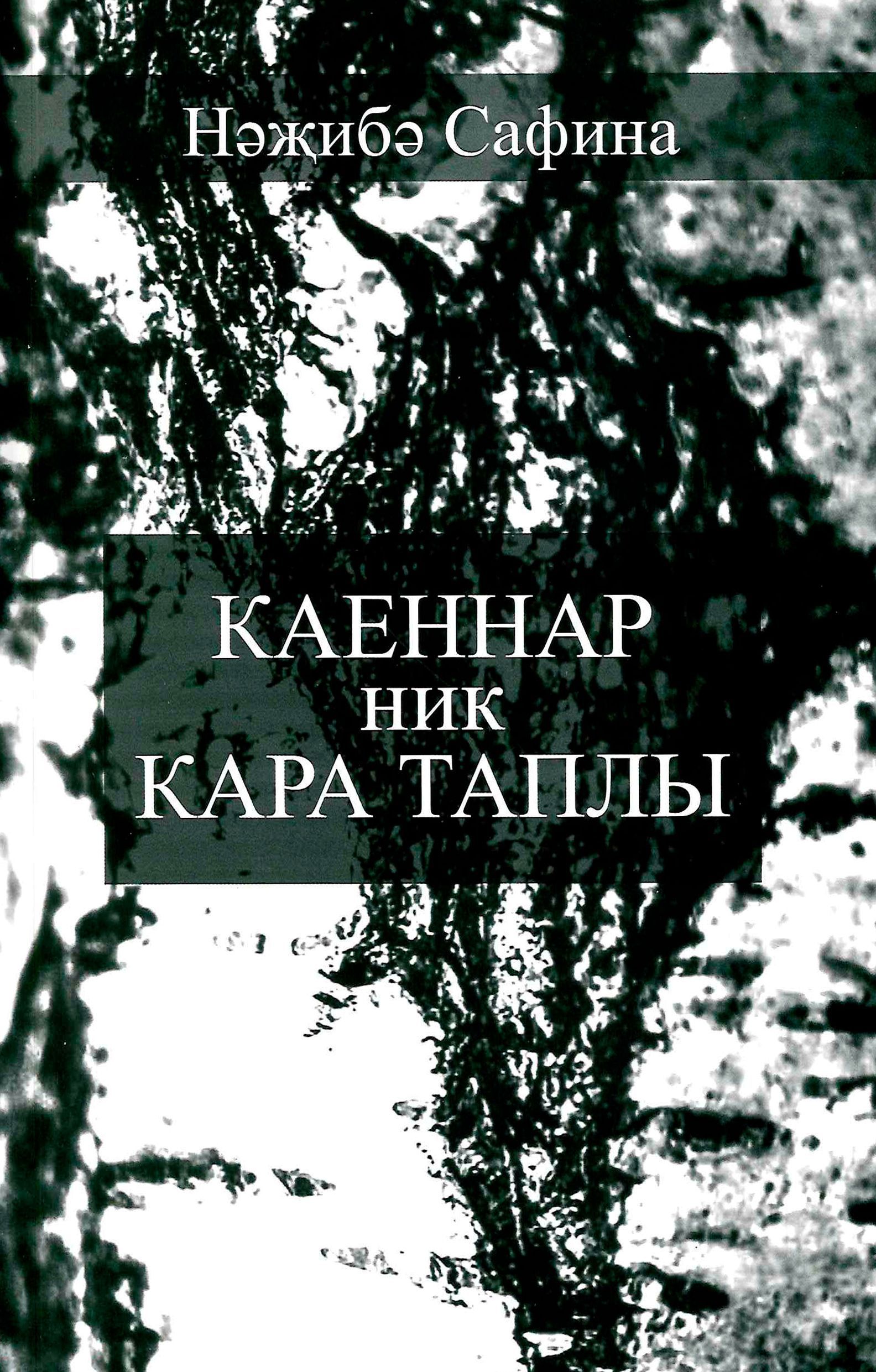Каеннар ник кара таплы.Сафина Н.
