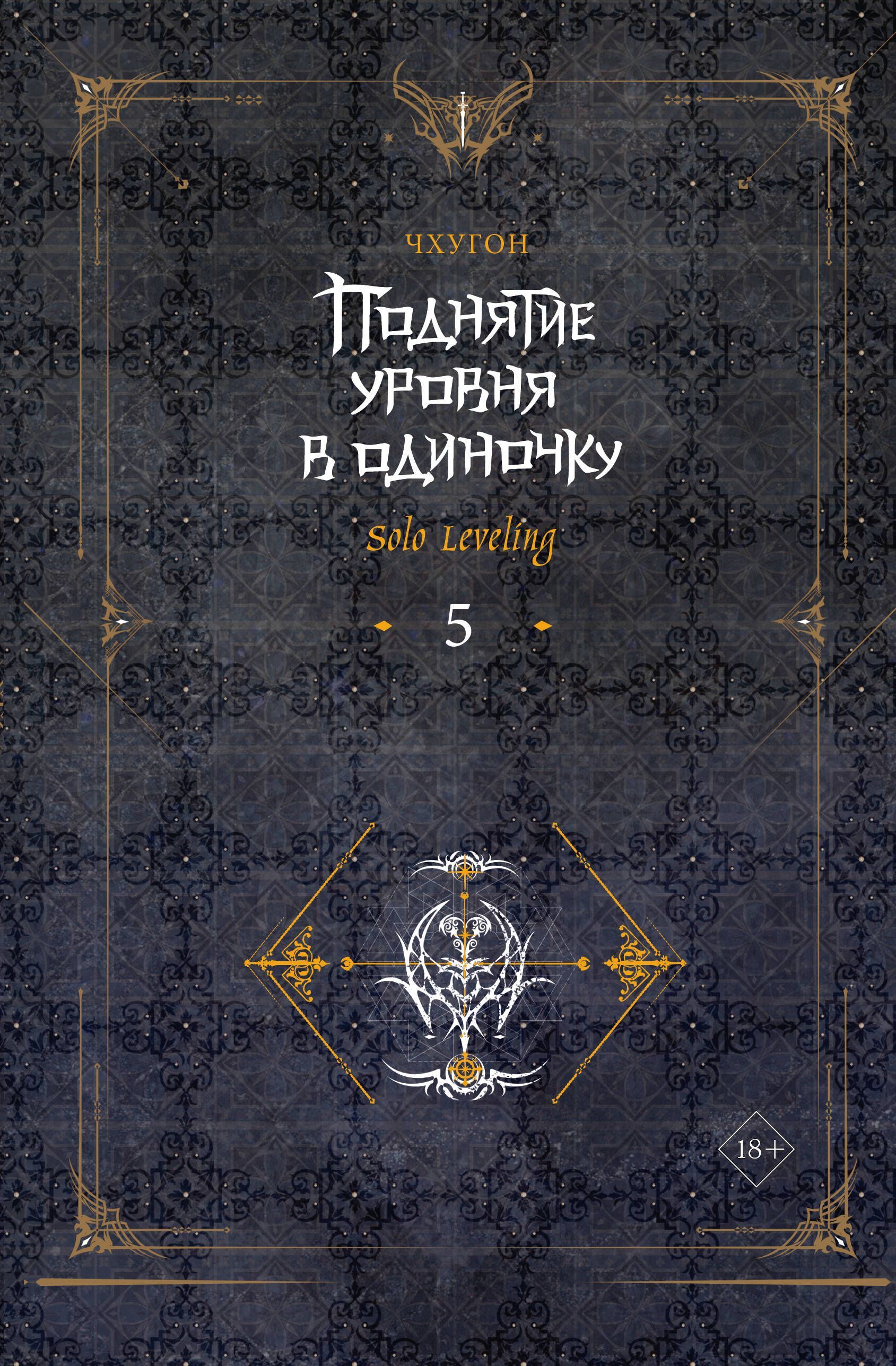 Обложка товара «Поднятие уровня в одиночку. Solo Leveling. Книга 5»