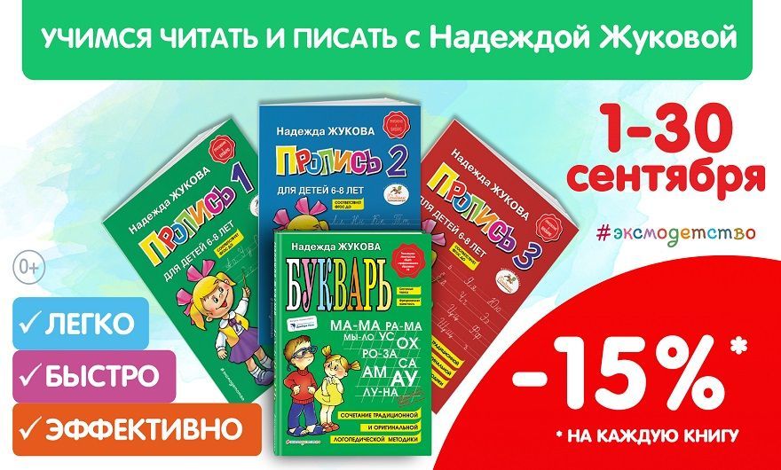 Скидка -15% на книги Надежды Жуковой