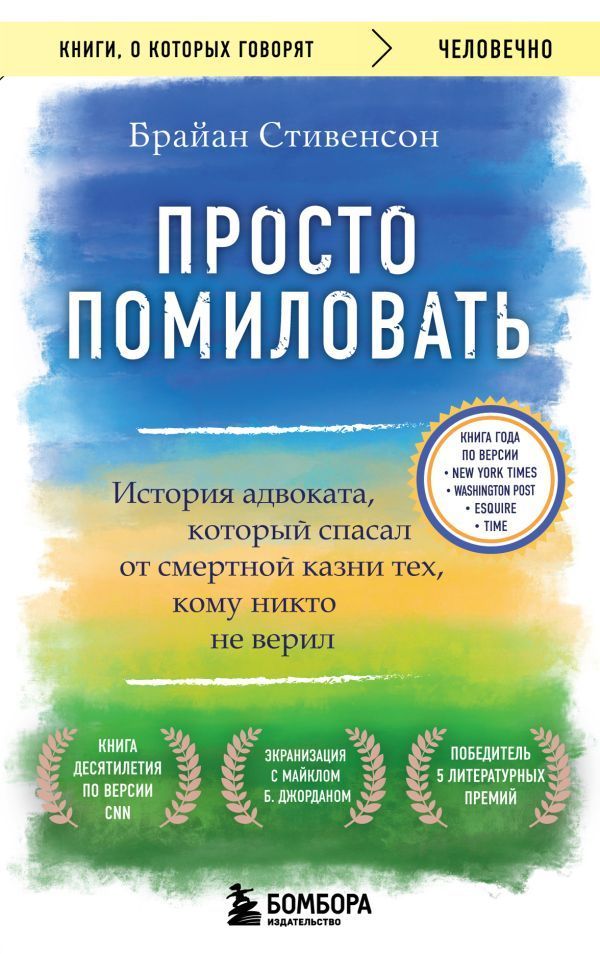 Обложка товара «Просто помиловать. История адвоката, который спасал от смертной казни тех, кому никто не верил Стивенсон Брайан»