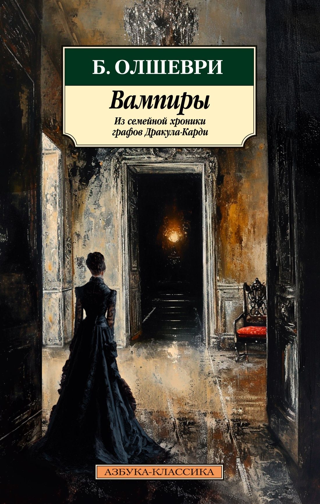 Вампиры. Из семейной хроники графов Дракула-Карди Б. Олшеври
