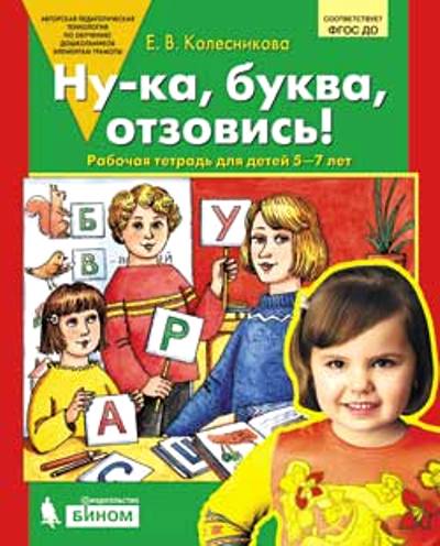Обложка товара «Колесникова. Р/т Ну-ка, буква, отзовись! для детей 5-7 лет (Бином/22) »