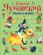 Обложка товара «Стихи и сказки (ил. В. Канивца)»
