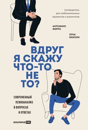 Обложка товара «Вдруг я скажу что-то не то? Современный психоанализ в вопросах и ответах Антонино Ферро, Лука Николи»