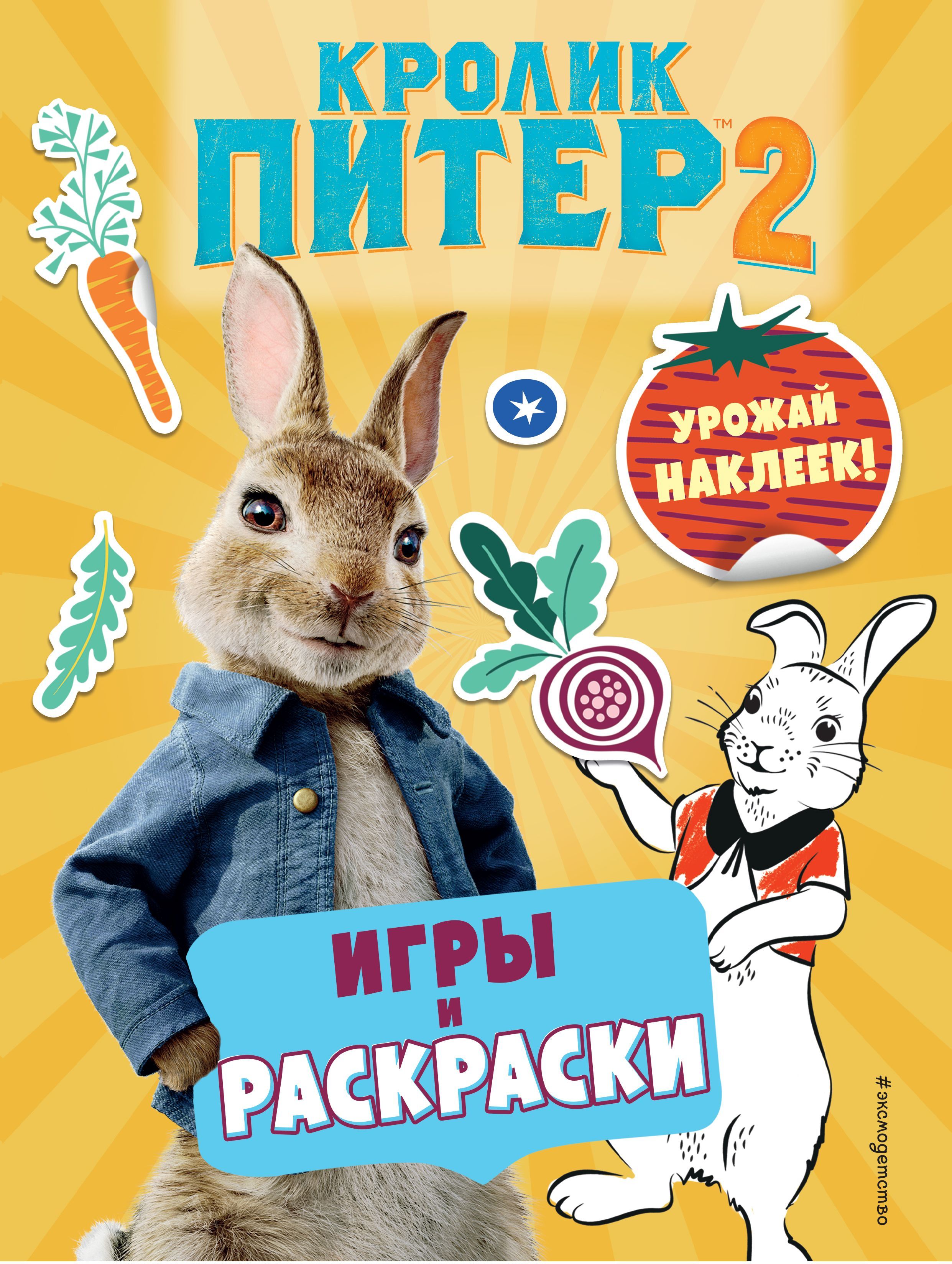 Обложка товара «Кролик Питер 2. Игры, раскраски и урожай наклеек!»