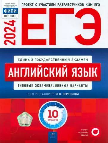 Обложка товара «ЕГЭ-2024 Английский язык. 10 вариантов ФИПИ М.В. Вербицкая »