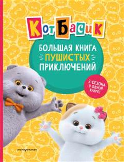 Обложка товара «Кот Басик. Большая книга пушистых приключений»
