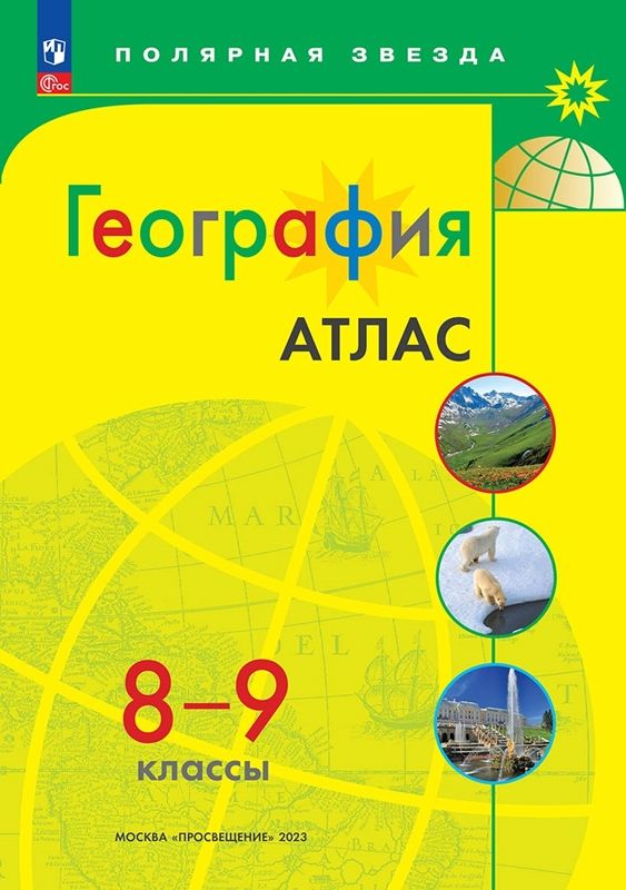 Обложка товара «География Атлас 8-9 классы. УМК "Полярная звезда" И.С.Есипова (2023)»
