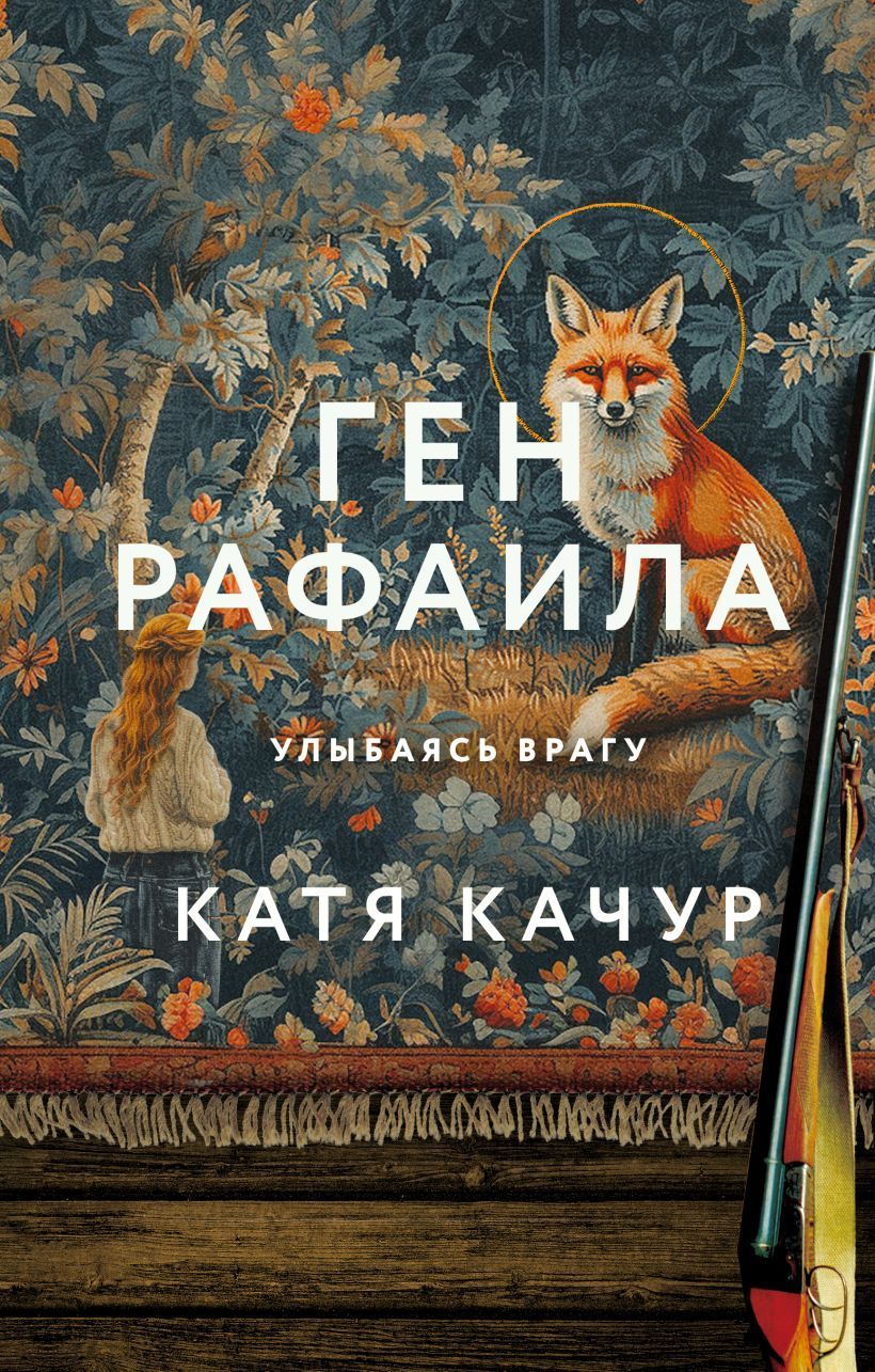 Обложка товара «Ген Рафаила»