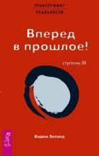 Обложка товара «ТК Трансерфинг реальности. Ступень III: Вперед в прошлое! »