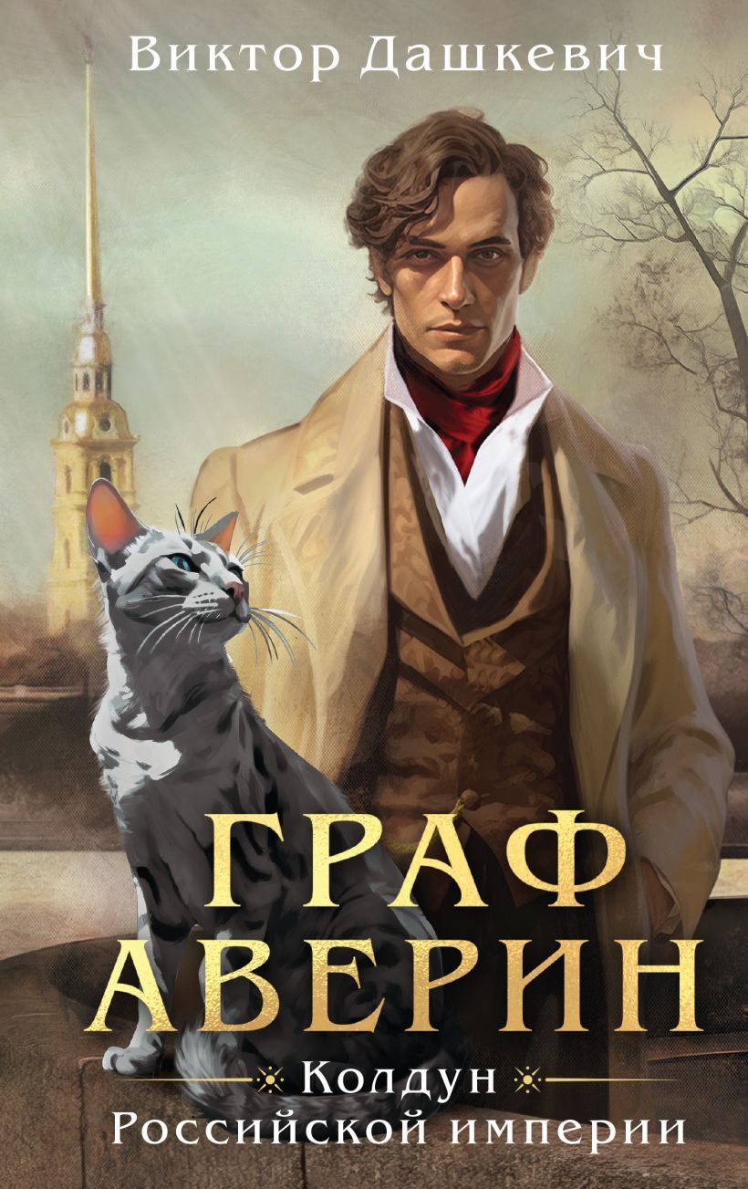 Граф Аверин. Колдун Российской империи (#1)