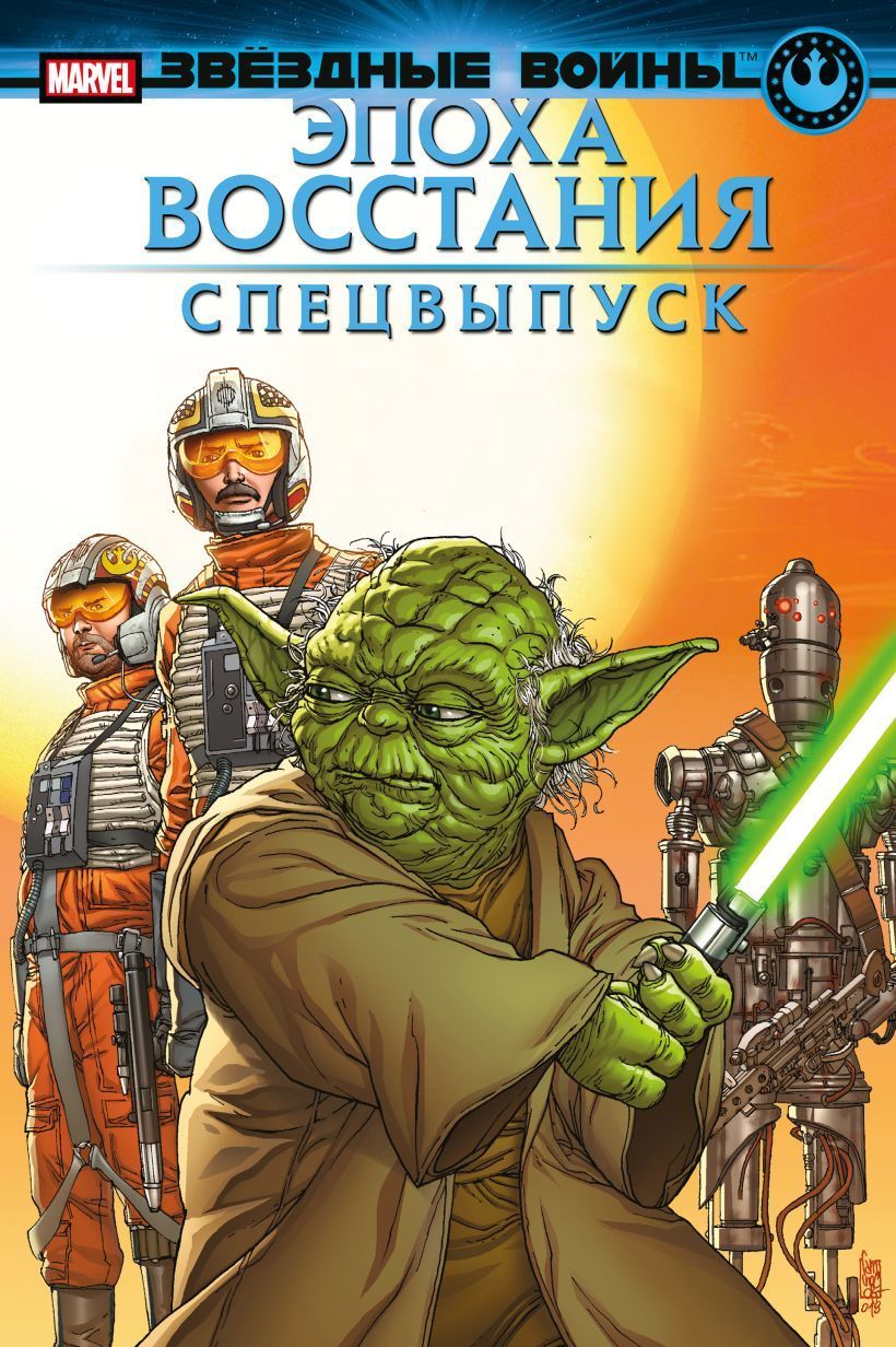 Звёздные войны. Эпоха Восстания. Специальный выпуск Грег Пак