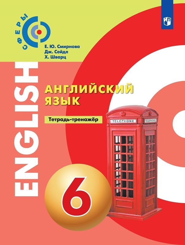 Английский язык Тетрадь-тренажер 6 класс Е.Ю. Смирнова (2021)