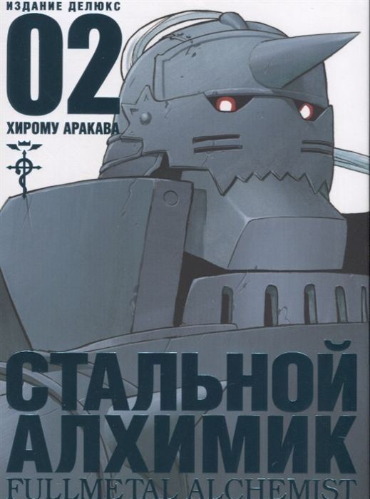 Обложка товара «Стальной Алхимик.Книга 2 Хирому Аракава»