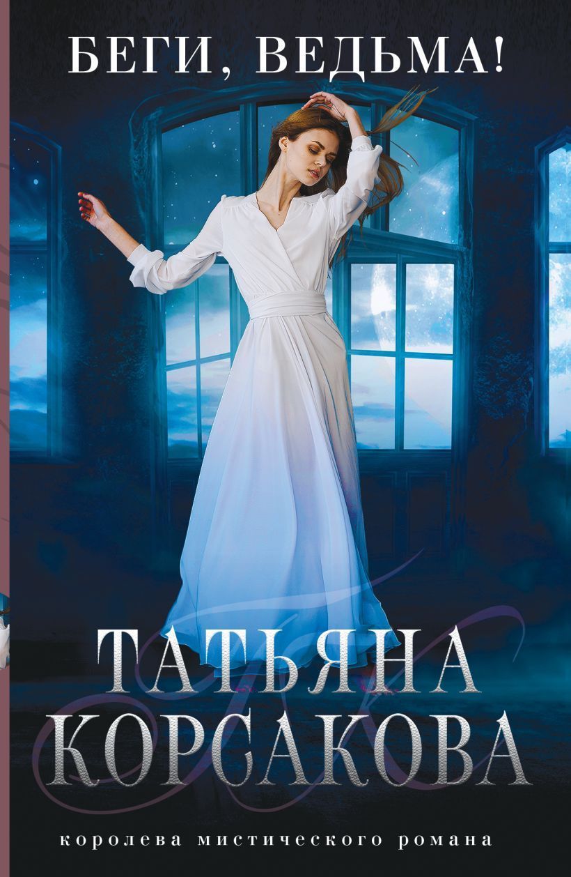 Обложка товара «Беги, ведьма! (Ведьма #3) Корсакова Т.»