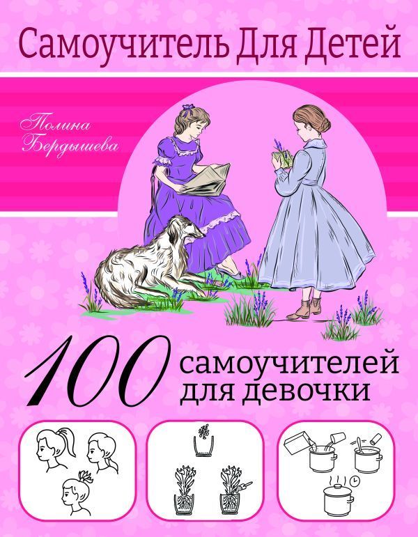 100 самоучителей для девочек Полина Бердышева
