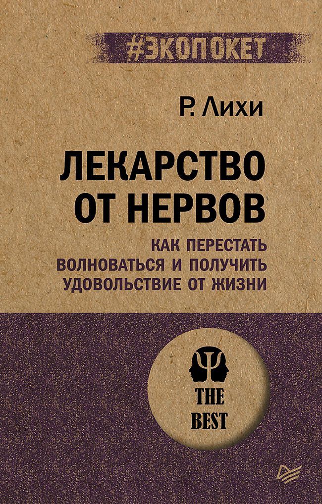 Обложка товара «Лекарство от нервов. Как перестать волноваться и получить удовольствие от жизни  (#экопокет)»