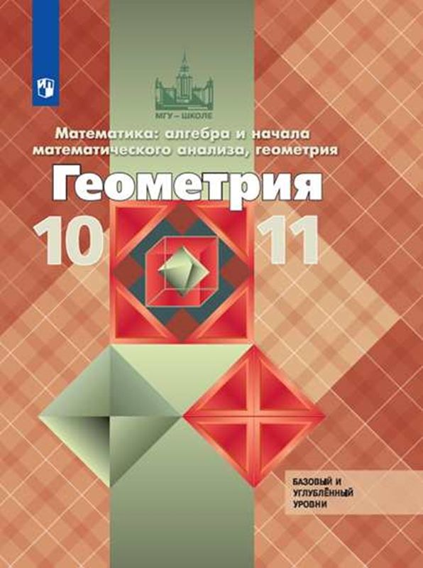 Геометрия Учебник 10-11 классы Л.С. Атанасян