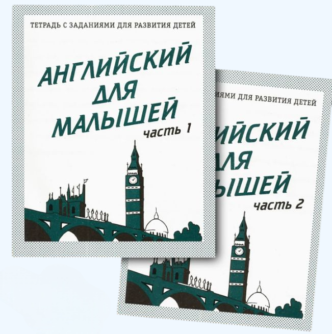Р/Т "Английский для малышей" ч.1,2 (КОМПЛЕКТ) Д-727, Д-728 Бурдина С.В.