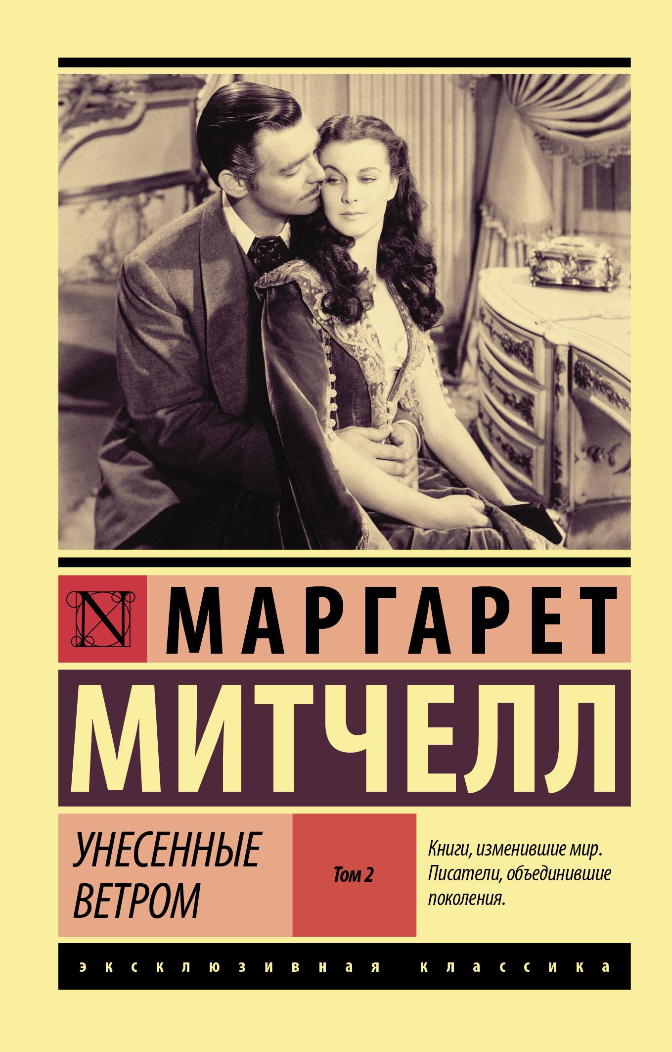 Обложка товара «Унесенные ветром т. 2»