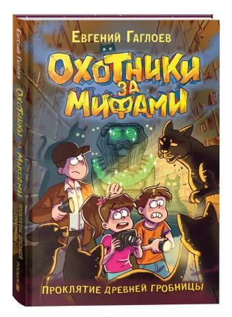 Обложка товара «Охотники за мифами. 4. Проклятие древней гробницы»