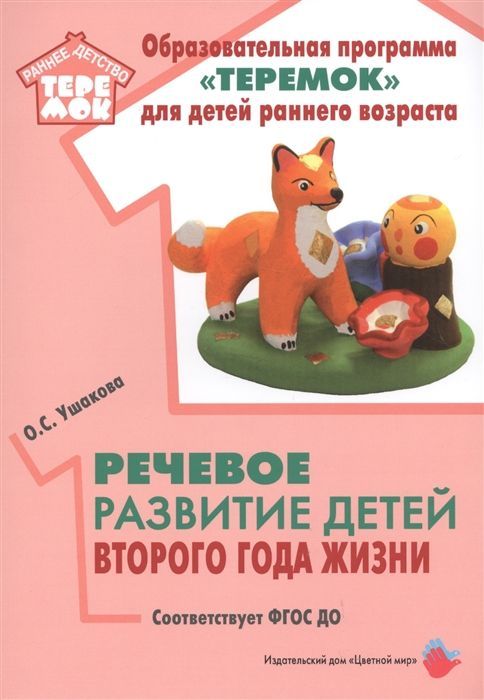 Обложка товара «Теремок. Речевое развитие детей второго года жизни.  ФГОС ДО Ушакова О.С.»
