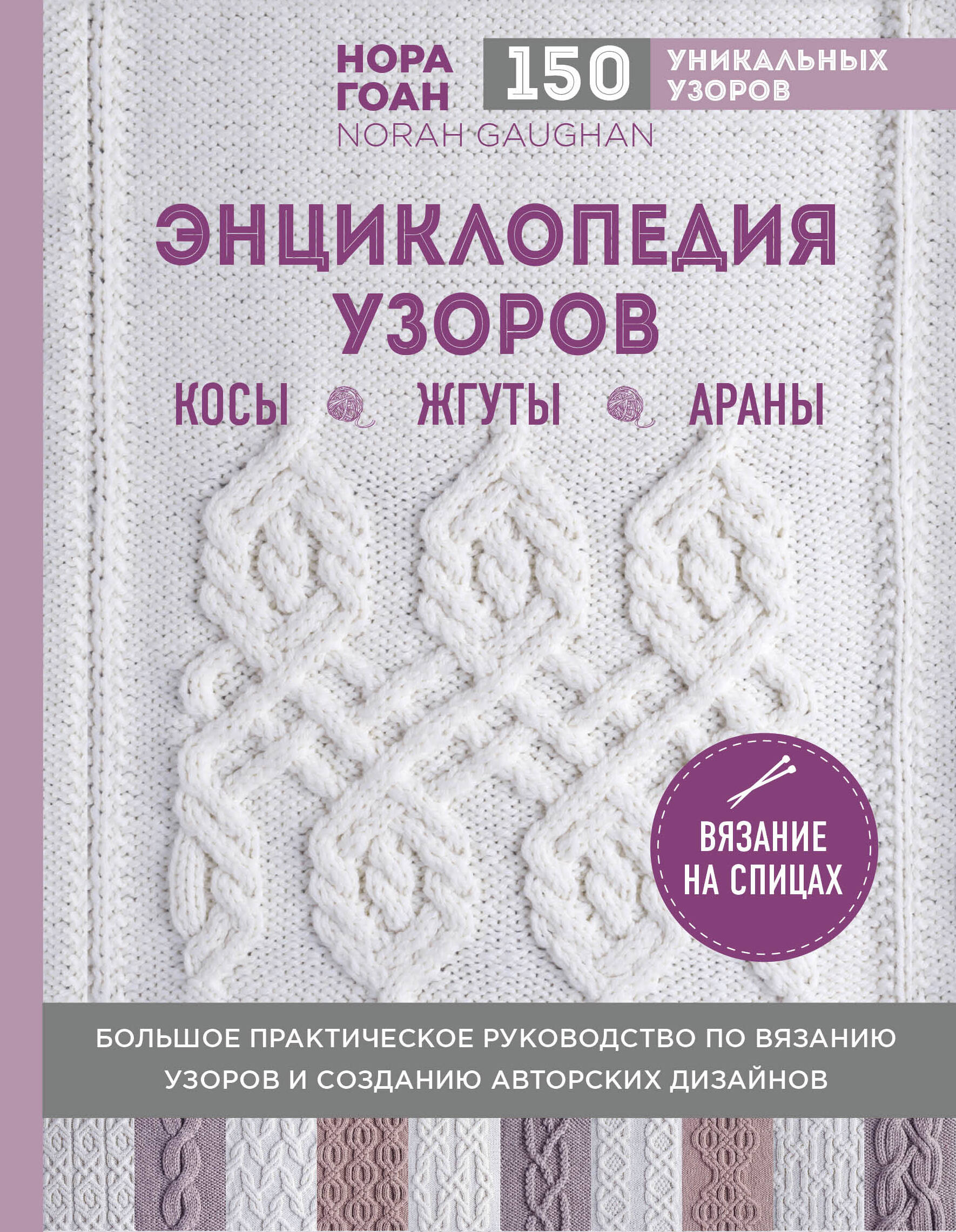 Энциклопедия узоров. Косы, жгуты, араны. Вязание на спицах Гоан Н.