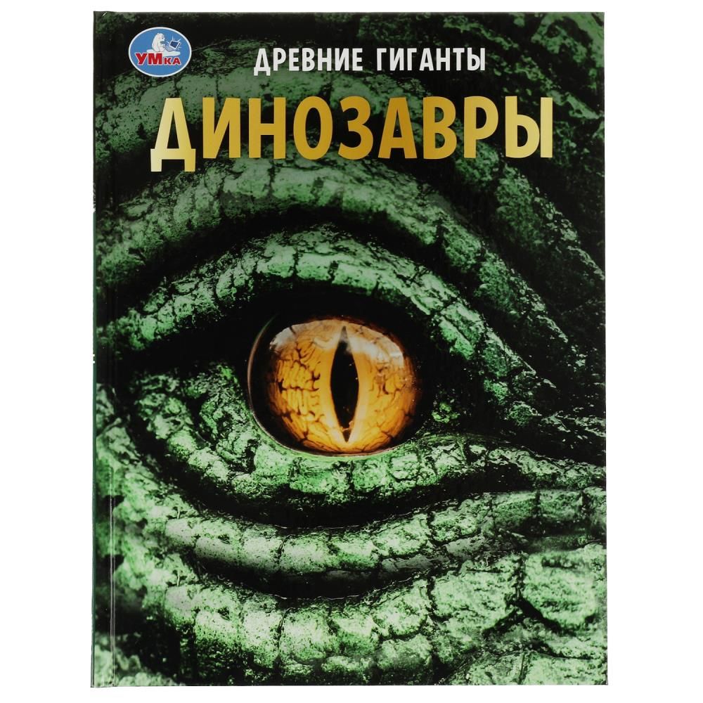 Обложка товара «ЭНЦИКЛОПЕДИЯ А4. ДИНОЗАВРЫ. ДРЕВНИЕ ГИГАНТЫ. 7БЦ.,197Х255 мм., 48 стр.»