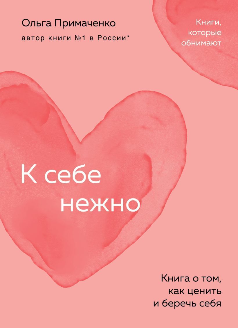 Обложка товара «К себе нежно. Книга о том, как ценить и беречь себя (покет)»
