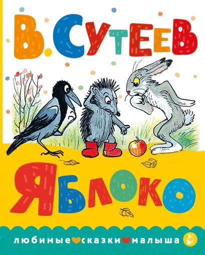 Обложка товара «Яблоко»