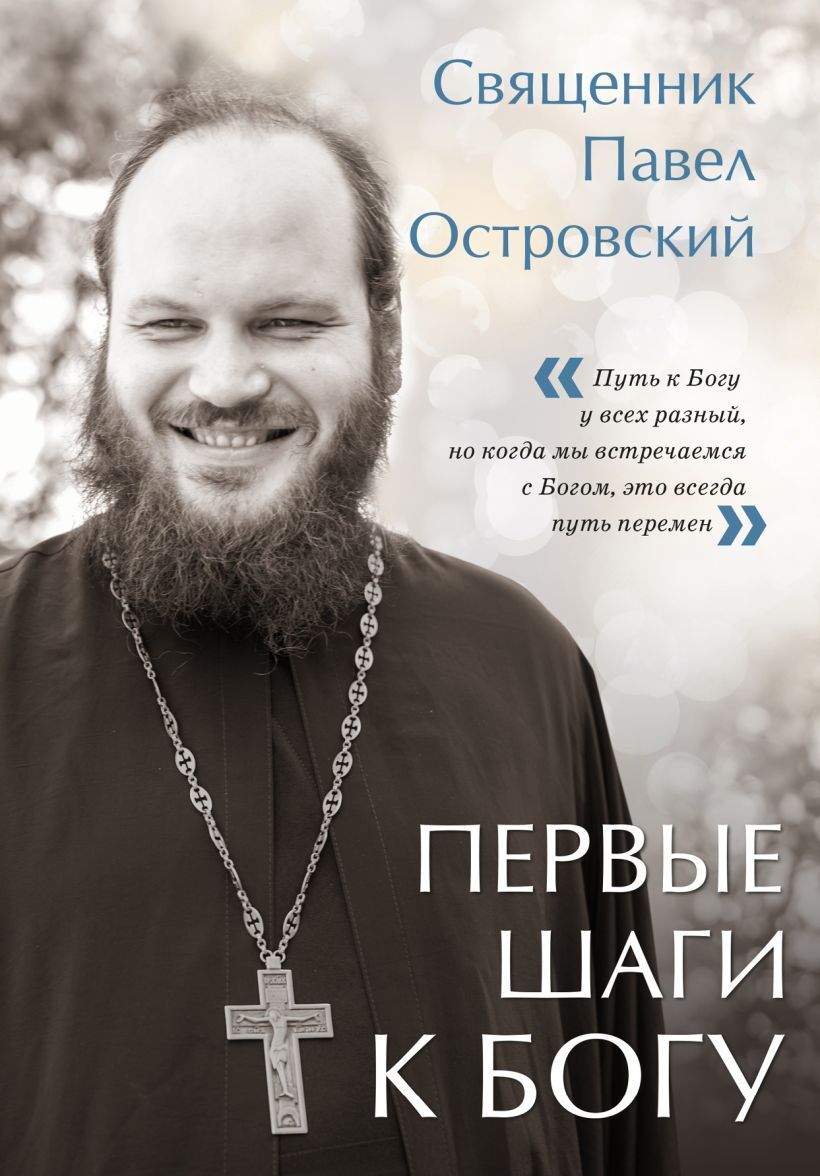 Обложка товара «Первые шаги к Богу»