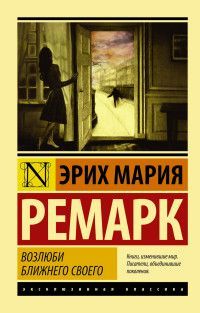 Обложка товара «Возлюби ближнего своего»